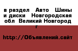  в раздел : Авто » Шины и диски . Новгородская обл.,Великий Новгород г.